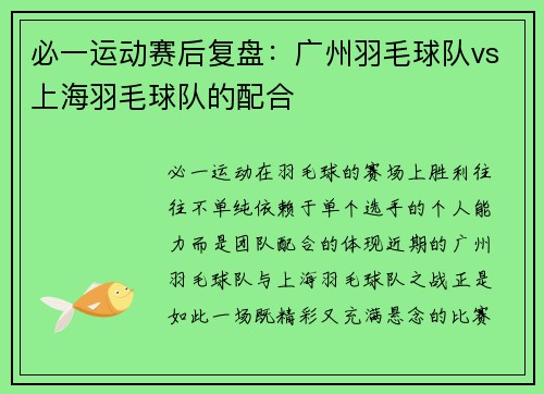 必一运动赛后复盘：广州羽毛球队vs上海羽毛球队的配合