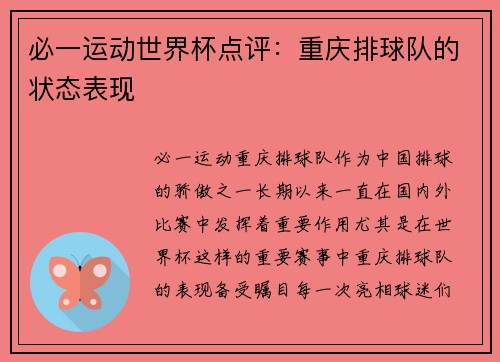 必一运动世界杯点评：重庆排球队的状态表现