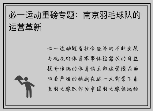 必一运动重磅专题：南京羽毛球队的运营革新