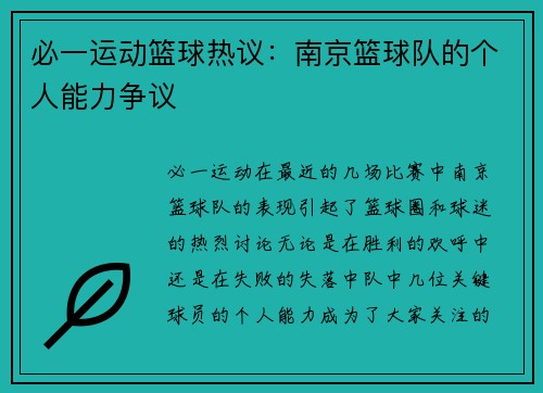 必一运动篮球热议：南京篮球队的个人能力争议