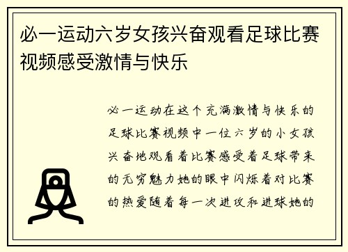 必一运动六岁女孩兴奋观看足球比赛视频感受激情与快乐