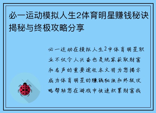必一运动模拟人生2体育明星赚钱秘诀揭秘与终极攻略分享