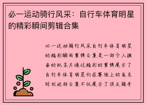 必一运动骑行风采：自行车体育明星的精彩瞬间剪辑合集