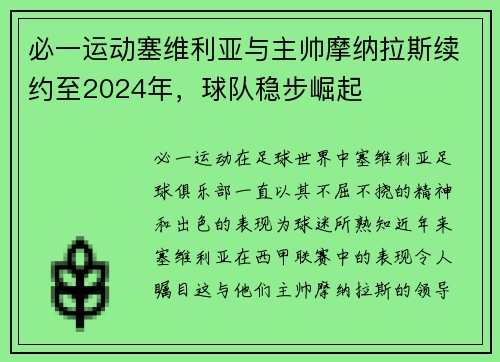 必一运动塞维利亚与主帅摩纳拉斯续约至2024年，球队稳步崛起