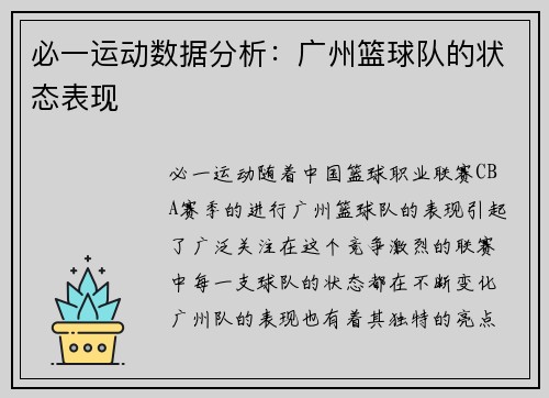必一运动数据分析：广州篮球队的状态表现
