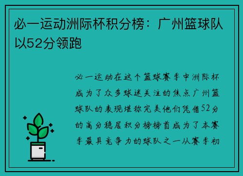 必一运动洲际杯积分榜：广州篮球队以52分领跑