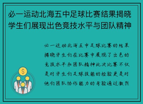 必一运动北海五中足球比赛结果揭晓学生们展现出色竞技水平与团队精神
