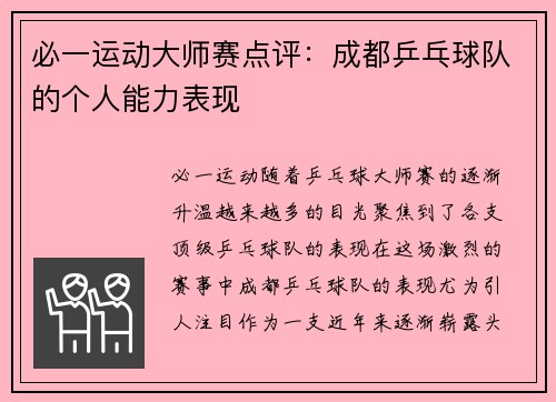 必一运动大师赛点评：成都乒乓球队的个人能力表现