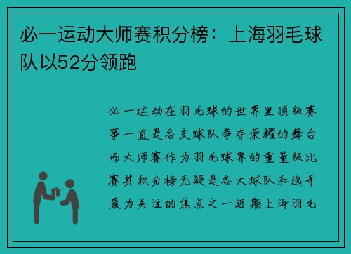 必一运动大师赛积分榜：上海羽毛球队以52分领跑