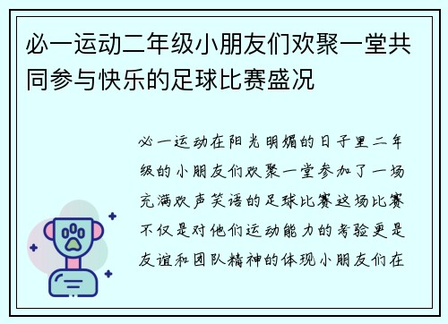 必一运动二年级小朋友们欢聚一堂共同参与快乐的足球比赛盛况