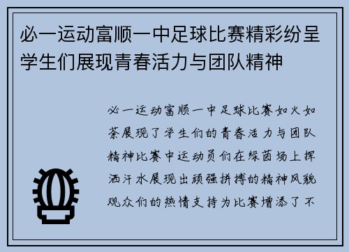 必一运动富顺一中足球比赛精彩纷呈学生们展现青春活力与团队精神