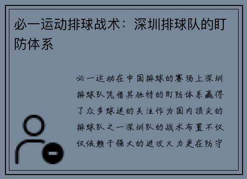 必一运动排球战术：深圳排球队的盯防体系