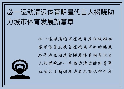 必一运动清远体育明星代言人揭晓助力城市体育发展新篇章