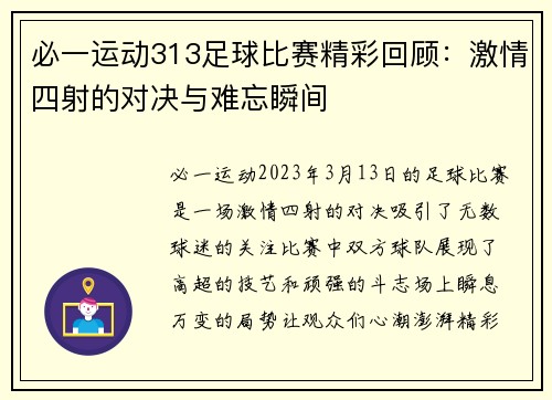 必一运动313足球比赛精彩回顾：激情四射的对决与难忘瞬间