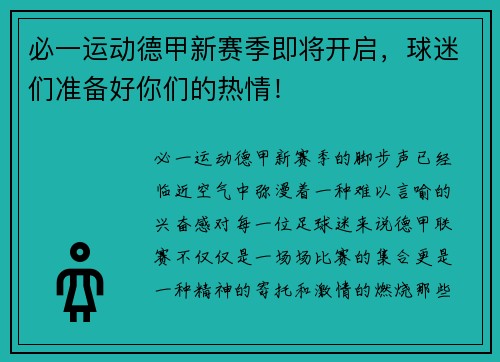 必一运动德甲新赛季即将开启，球迷们准备好你们的热情！
