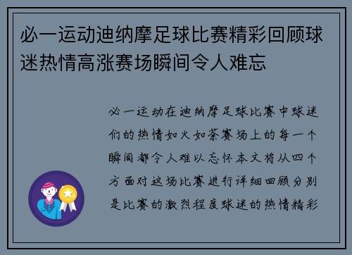 必一运动迪纳摩足球比赛精彩回顾球迷热情高涨赛场瞬间令人难忘