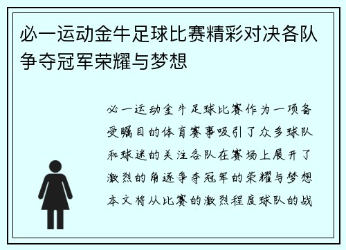 必一运动金牛足球比赛精彩对决各队争夺冠军荣耀与梦想