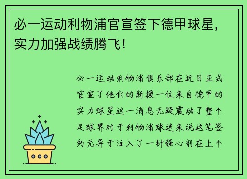 必一运动利物浦官宣签下德甲球星，实力加强战绩腾飞！