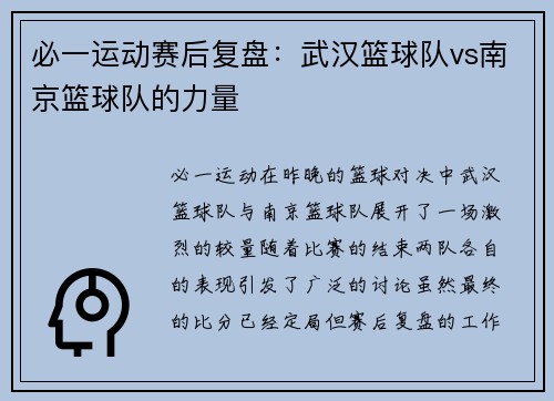 必一运动赛后复盘：武汉篮球队vs南京篮球队的力量