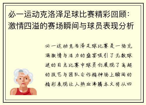 必一运动克洛泽足球比赛精彩回顾：激情四溢的赛场瞬间与球员表现分析