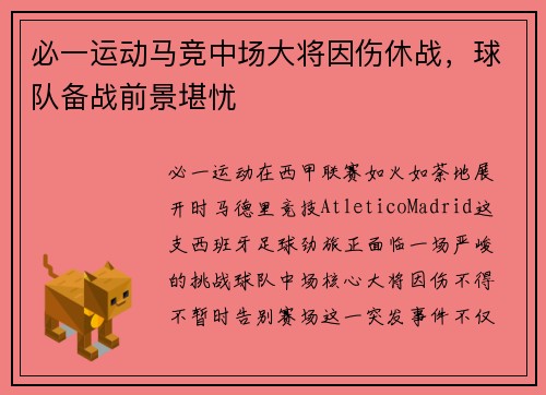 必一运动马竞中场大将因伤休战，球队备战前景堪忧