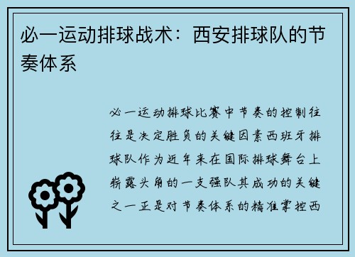 必一运动排球战术：西安排球队的节奏体系