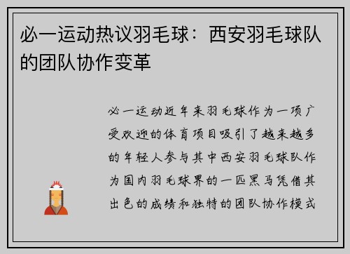 必一运动热议羽毛球：西安羽毛球队的团队协作变革