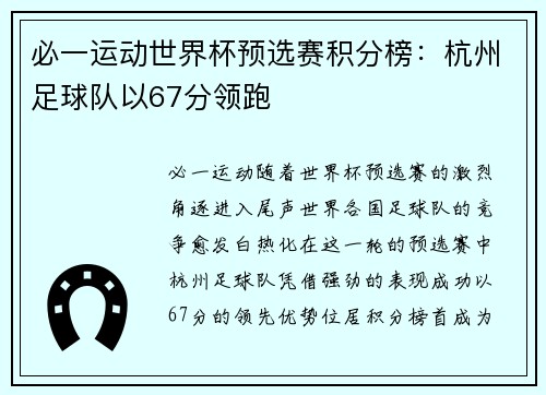 必一运动世界杯预选赛积分榜：杭州足球队以67分领跑