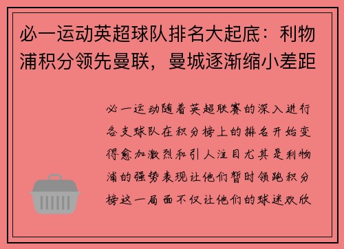 必一运动英超球队排名大起底：利物浦积分领先曼联，曼城逐渐缩小差距