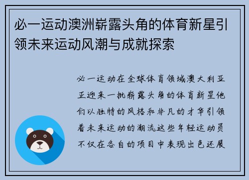 必一运动澳洲崭露头角的体育新星引领未来运动风潮与成就探索