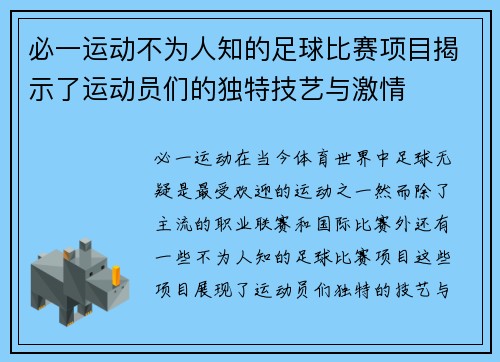 必一运动不为人知的足球比赛项目揭示了运动员们的独特技艺与激情