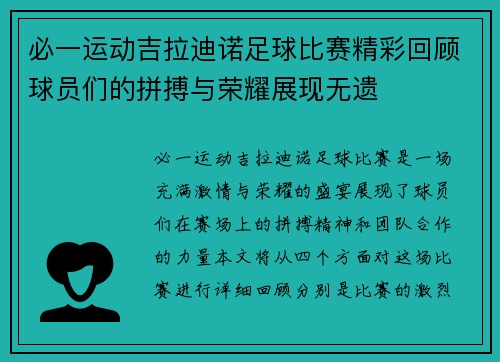 必一运动吉拉迪诺足球比赛精彩回顾球员们的拼搏与荣耀展现无遗