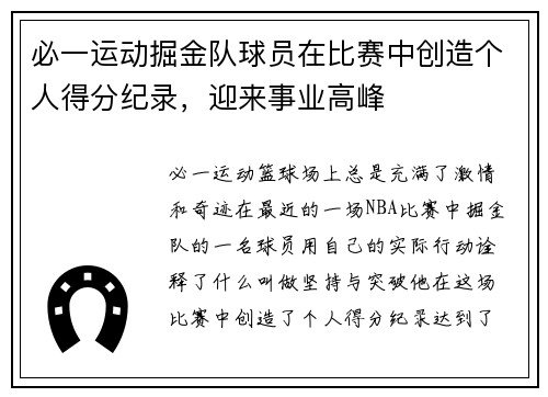 必一运动掘金队球员在比赛中创造个人得分纪录，迎来事业高峰