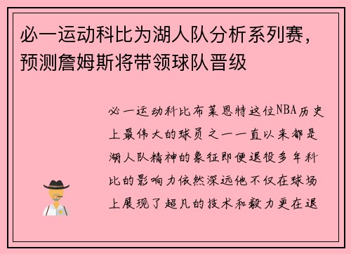 必一运动科比为湖人队分析系列赛，预测詹姆斯将带领球队晋级