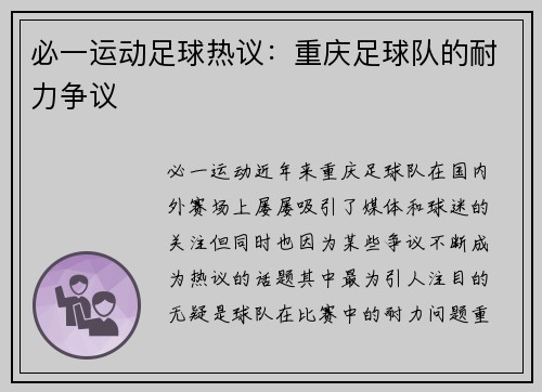 必一运动足球热议：重庆足球队的耐力争议