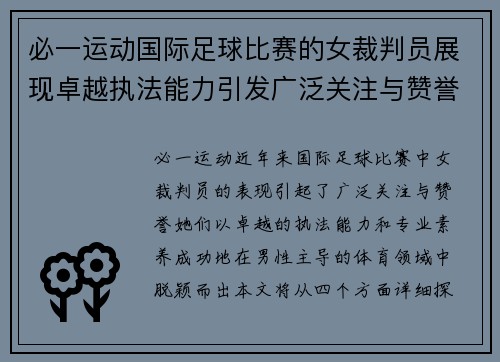 必一运动国际足球比赛的女裁判员展现卓越执法能力引发广泛关注与赞誉