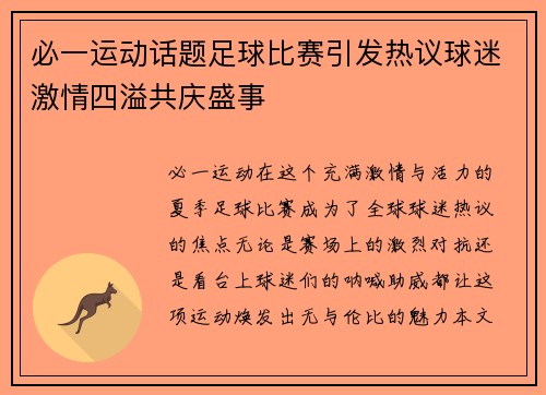 必一运动话题足球比赛引发热议球迷激情四溢共庆盛事