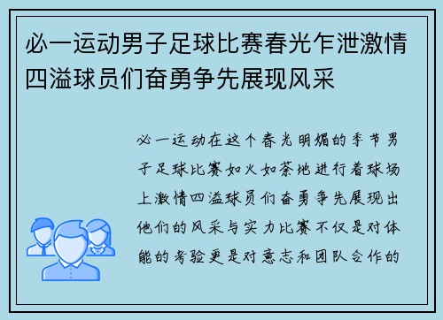 必一运动男子足球比赛春光乍泄激情四溢球员们奋勇争先展现风采