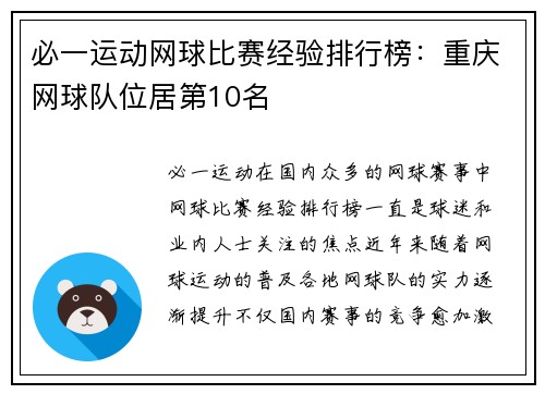 必一运动网球比赛经验排行榜：重庆网球队位居第10名