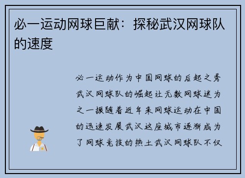 必一运动网球巨献：探秘武汉网球队的速度
