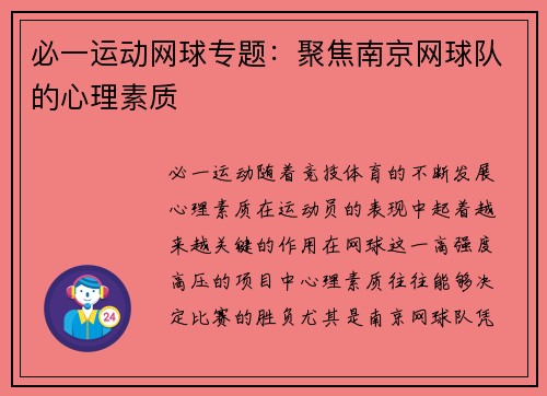 必一运动网球专题：聚焦南京网球队的心理素质
