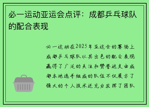 必一运动亚运会点评：成都乒乓球队的配合表现