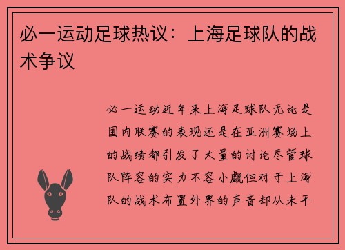 必一运动足球热议：上海足球队的战术争议