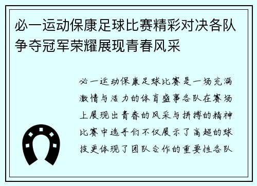 必一运动保康足球比赛精彩对决各队争夺冠军荣耀展现青春风采