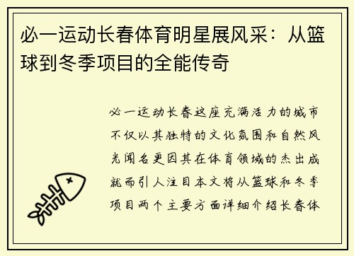 必一运动长春体育明星展风采：从篮球到冬季项目的全能传奇