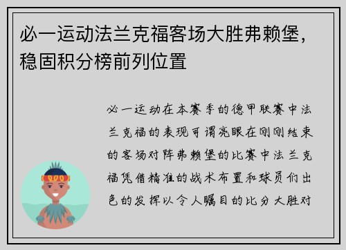 必一运动法兰克福客场大胜弗赖堡，稳固积分榜前列位置