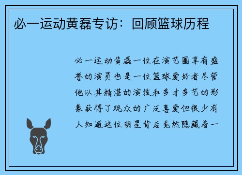 必一运动黄磊专访：回顾篮球历程