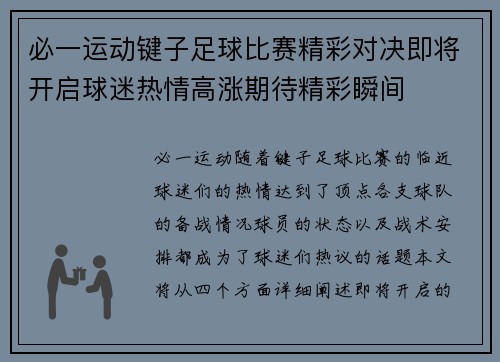 必一运动键子足球比赛精彩对决即将开启球迷热情高涨期待精彩瞬间