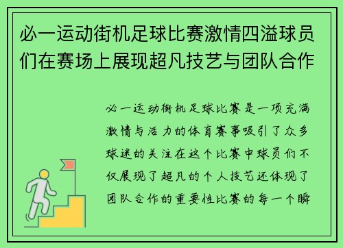 必一运动街机足球比赛激情四溢球员们在赛场上展现超凡技艺与团队合作精神