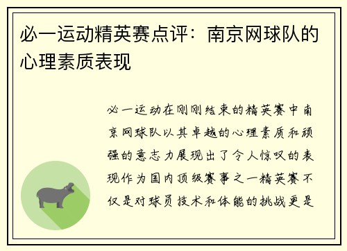 必一运动精英赛点评：南京网球队的心理素质表现